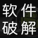 破解软件